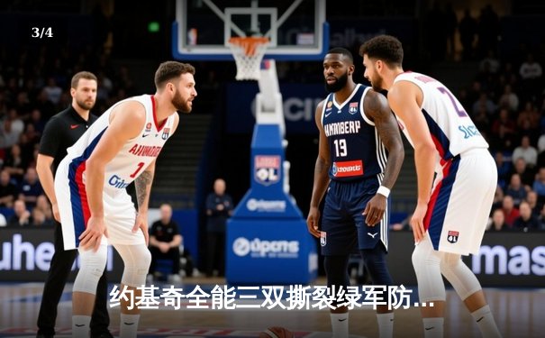 约基奇全能三双撕裂绿军防线，掘金主场险胜凯尔特人登顶联盟 - 3