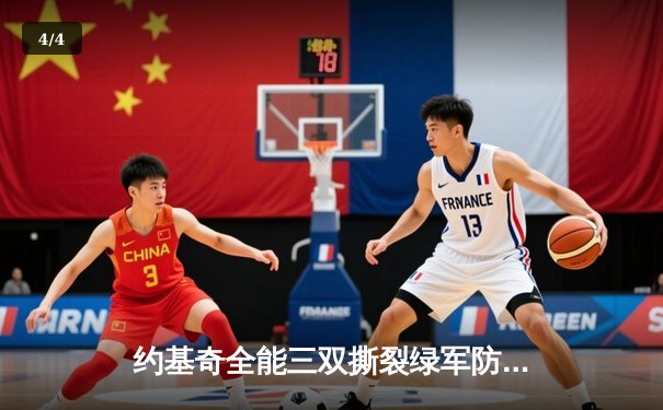 约基奇全能三双撕裂绿军防线，掘金主场险胜凯尔特人登顶联盟 - 4