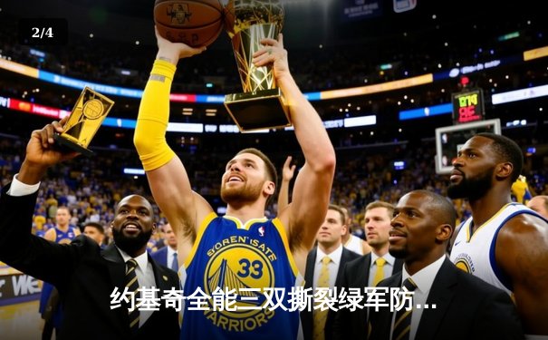 约基奇全能三双撕裂绿军防线，掘金主场险胜凯尔特人登顶联盟 - 2