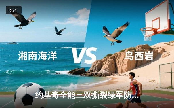 约基奇全能三双撕裂绿军防线，掘金主场险胜凯尔特人登顶联盟 - 3