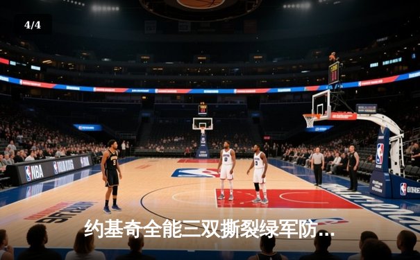 约基奇全能三双撕裂绿军防线，掘金主场险胜凯尔特人登顶联盟 - 4