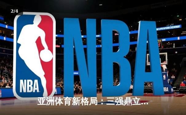 亚洲体育新格局：三强鼎立下的竞技生态与商业变革 - 2