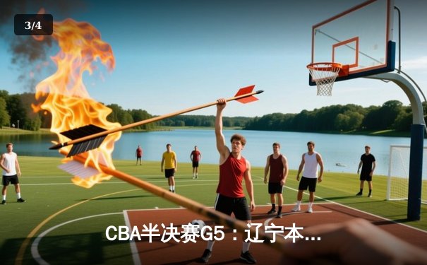 CBA半决赛G5：辽宁本钢加时逆转广东宏远 赵继伟33分率队挺进总决赛 - 3