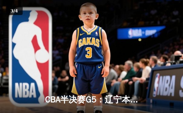 CBA半决赛G5：辽宁本钢加时逆转广东宏远 赵继伟砍35+9率队挺进总决赛 - 3