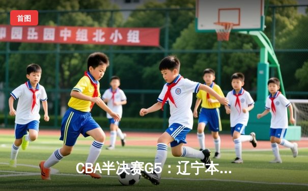 CBA半决赛G5：辽宁本钢加时逆转广东宏远 赵继伟砍35分创生涯新高