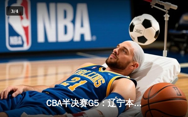 CBA半决赛G5：辽宁本钢加时逆转广东宏远 赵继伟砍35分创生涯新高 - 3