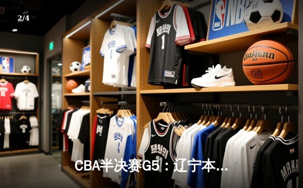 CBA半决赛G5：辽宁本钢加时逆转广东宏远 赵继伟33分率队挺进总决赛 - 2
