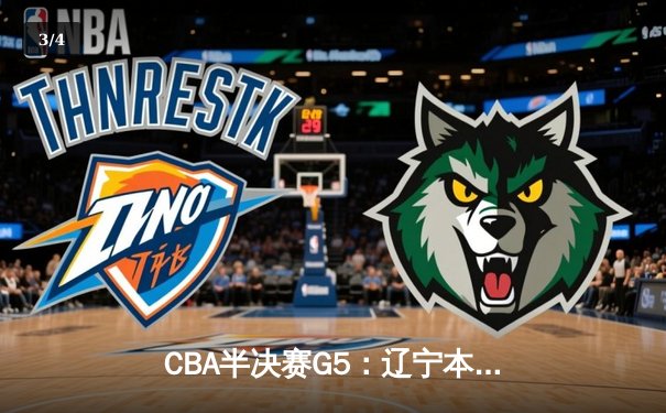 CBA半决赛G5：辽宁本钢加时逆转广东宏远 赵继伟33分率队挺进总决赛 - 3