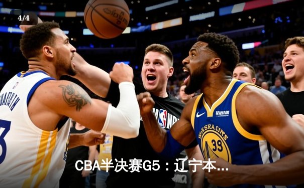 CBA半决赛G5：辽宁本钢加时逆转广东宏远 赵继伟砍35+9率队挺进总决赛 - 4