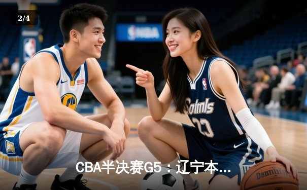 CBA半决赛G5：辽宁本钢加时逆转广东宏远 赵继伟33分率队挺进总决赛 - 2