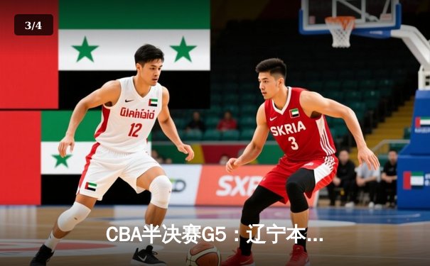CBA半决赛G5：辽宁本钢加时逆转广东宏远 赵继伟33分率队挺进总决赛 - 3