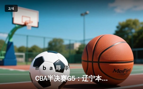 CBA半决赛G5：辽宁本钢加时逆转广东宏远 赵继伟33分率队挺进总决赛 - 2