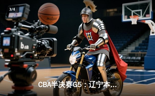 CBA半决赛G5：辽宁本钢加时逆转广东宏远 赵继伟33分率队挺进总决赛 - 3