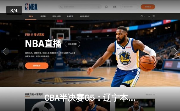 CBA半决赛G5：辽宁本钢加时逆转广东宏远 赵继伟砍35分创生涯新高 - 3