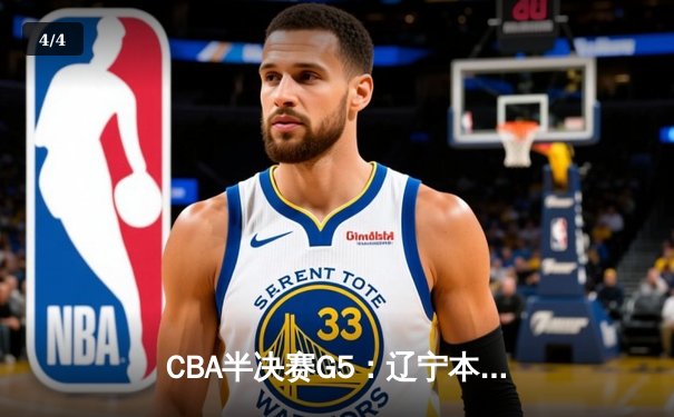 CBA半决赛G5：辽宁本钢加时逆转广东宏远 赵继伟砍35分创生涯新高 - 4