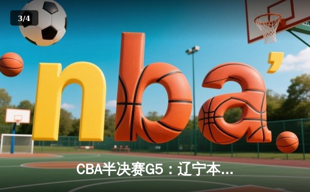 CBA半决赛G5：辽宁本钢加时逆转广东宏远 赵继伟33分率队挺进总决赛 - 3