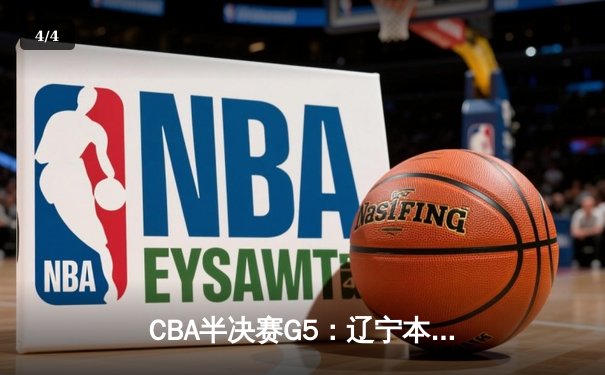 CBA半决赛G5：辽宁本钢加时逆转广东宏远 赵继伟33分率队挺进总决赛 - 4