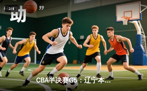 CBA半决赛G5：辽宁本钢加时逆转广东宏远 赵继伟33分率队挺进总决赛 - 2