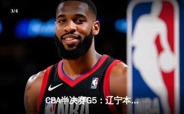 CBA半决赛G5：辽宁本钢加时逆转广东宏远 赵继伟33分率队挺进总决赛 - 3