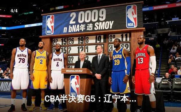 CBA半决赛G5：辽宁本钢加时逆转广东宏远 赵继伟33分率队挺进总决赛 - 4