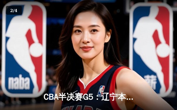 CBA半决赛G5：辽宁本钢加时逆转广东宏远 赵继伟砍35分创生涯新高 - 2