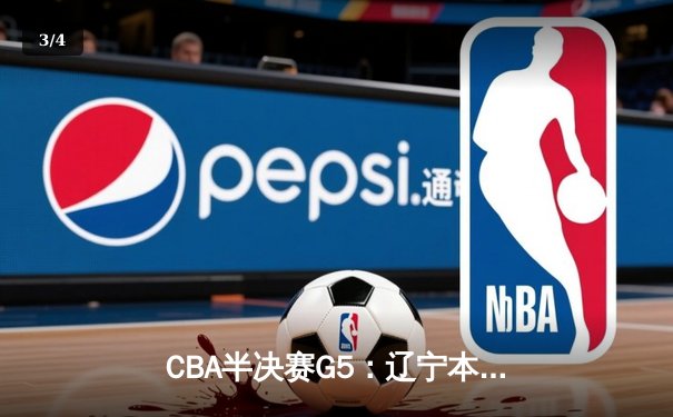 CBA半决赛G5：辽宁本钢加时逆转广东宏远 赵继伟砍35分创生涯新高 - 3