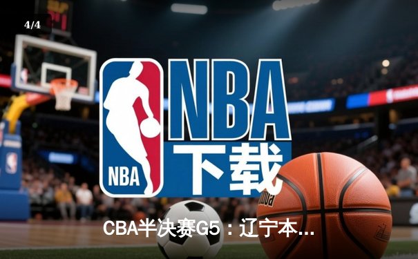 CBA半决赛G5：辽宁本钢加时逆转广东宏远 赵继伟砍35分创生涯新高 - 4