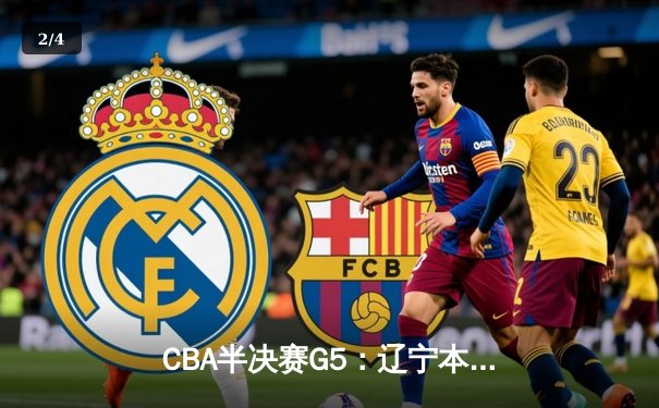 CBA半决赛G5：辽宁本钢加时逆转广东宏远 赵继伟砍30+10率队挺进总决赛 - 2