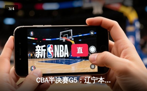 CBA半决赛G5：辽宁本钢加时逆转广东宏远 赵继伟砍30+10率队挺进总决赛 - 3