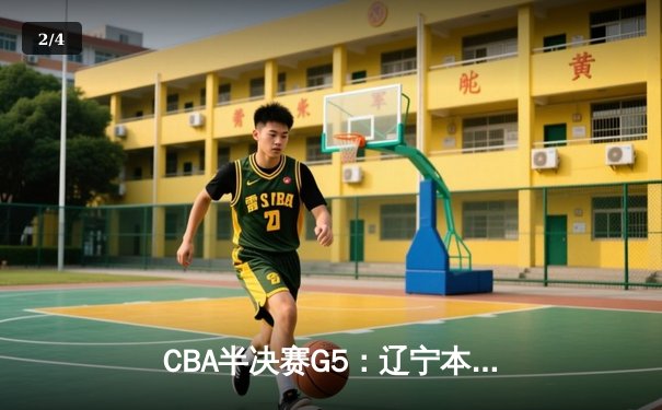 CBA半决赛G5：辽宁本钢加时逆转广东宏远 赵继伟33分率队挺进总决赛 - 2