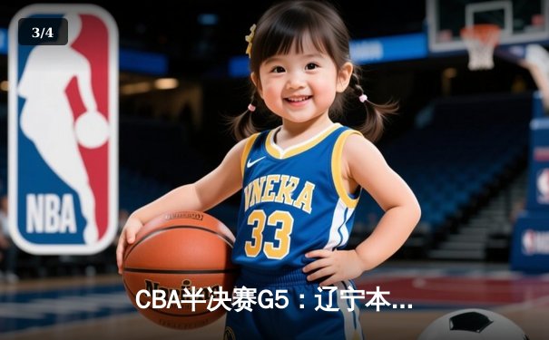 CBA半决赛G5：辽宁本钢加时逆转广东宏远 赵继伟33分率队挺进总决赛 - 3