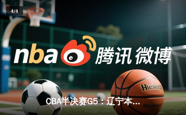 CBA半决赛G5：辽宁本钢加时逆转广东宏远 赵继伟33分率队挺进总决赛 - 4