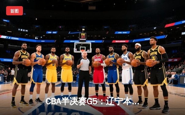 CBA半决赛G5：辽宁本钢加时逆转广东宏远 赵继伟33分率队挺进总决赛