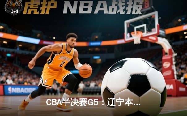 CBA半决赛G5：辽宁本钢加时逆转广东宏远 赵继伟33分率队挺进总决赛 - 3