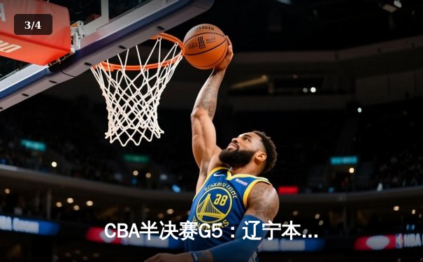 CBA半决赛G5：辽宁本钢加时逆转广东宏远 赵继伟33分率队挺进总决赛 - 3