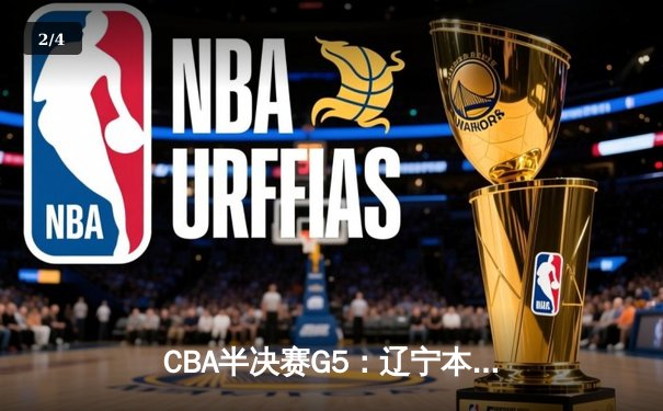 CBA半决赛G5：辽宁本钢加时逆转广东宏远 赵继伟砍35分创生涯新高 - 2