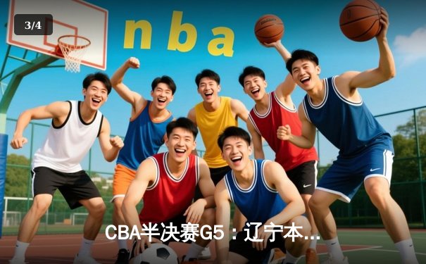 CBA半决赛G5：辽宁本钢加时逆转广东宏远 赵继伟砍35分创生涯新高 - 3