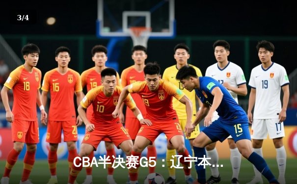 CBA半决赛G5：辽宁本钢加时逆转广东宏远 赵继伟砍35分创生涯新高 - 3