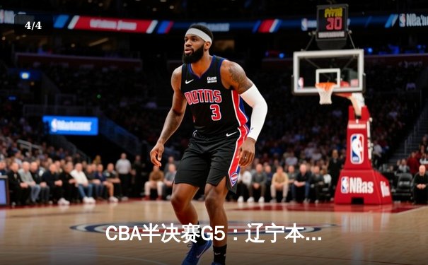 CBA半决赛G5：辽宁本钢加时逆转广东宏远 赵继伟砍35分创生涯新高 - 4