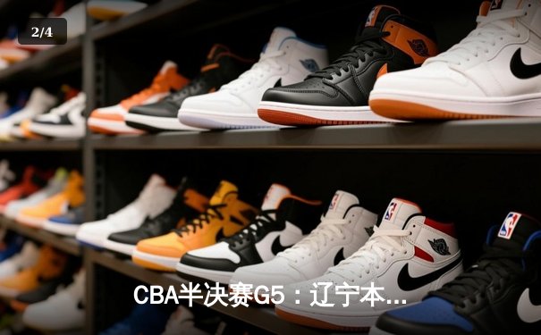 CBA半决赛G5：辽宁本钢加时逆转广东宏远 赵继伟33分率队挺进总决赛 - 2