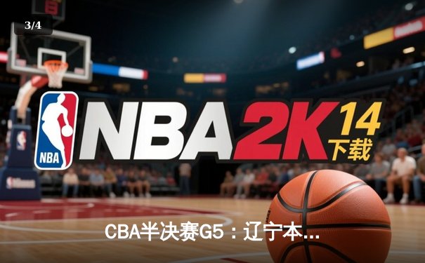 CBA半决赛G5：辽宁本钢加时逆转广东宏远 赵继伟33分率队挺进总决赛 - 3