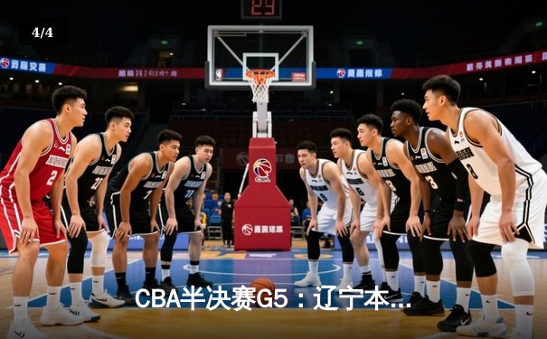 CBA半决赛G5：辽宁本钢加时逆转广东宏远 赵继伟33分率队挺进总决赛 - 4