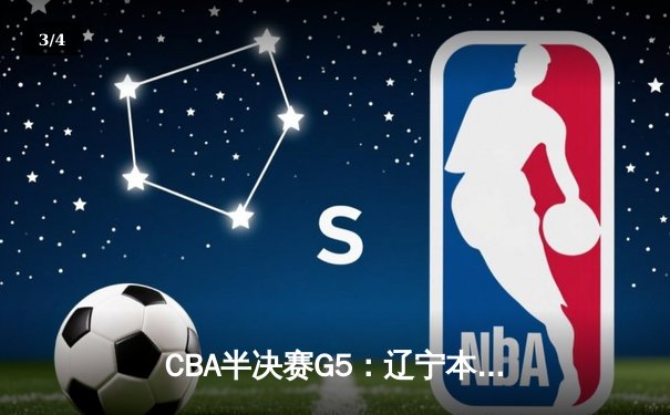 CBA半决赛G5：辽宁本钢加时逆转广东宏远 赵继伟35分率队挺进总决赛 - 3