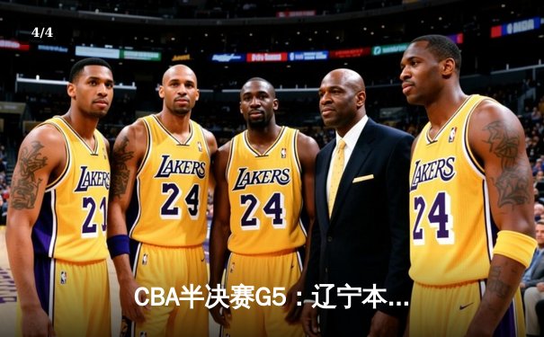 CBA半决赛G5：辽宁本钢加时逆转广东宏远 赵继伟35分率队挺进总决赛 - 4