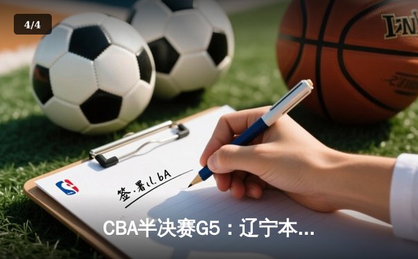 CBA半决赛G5：辽宁本钢加时逆转广东宏远 赵继伟33分率队挺进总决赛 - 4